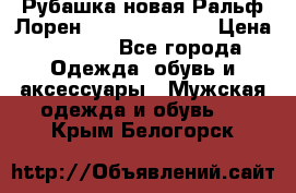 Рубашка новая Ральф Лорен Ralph Lauren S › Цена ­ 1 700 - Все города Одежда, обувь и аксессуары » Мужская одежда и обувь   . Крым,Белогорск